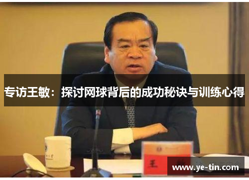 专访王敏：探讨网球背后的成功秘诀与训练心得