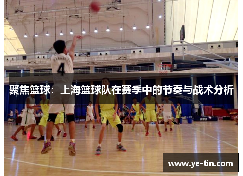 聚焦篮球：上海篮球队在赛季中的节奏与战术分析