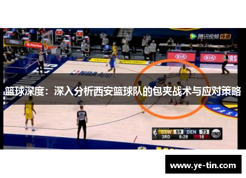 篮球深度：深入分析西安篮球队的包夹战术与应对策略