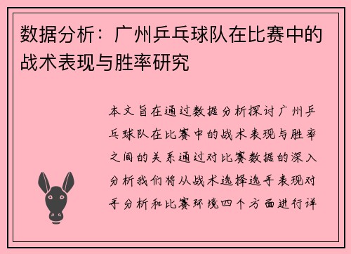 数据分析：广州乒乓球队在比赛中的战术表现与胜率研究