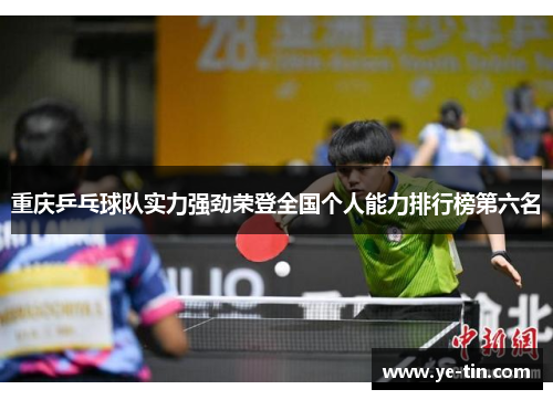 重庆乒乓球队实力强劲荣登全国个人能力排行榜第六名