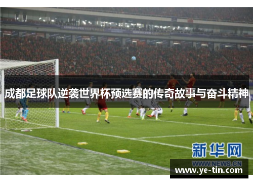 成都足球队逆袭世界杯预选赛的传奇故事与奋斗精神
