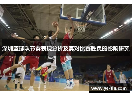 深圳篮球队节奏表现分析及其对比赛胜负的影响研究