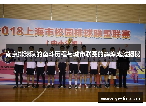 南京排球队的奋斗历程与城市联赛的辉煌成就揭秘