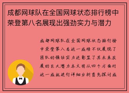 成都网球队在全国网球状态排行榜中荣登第八名展现出强劲实力与潜力