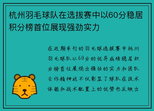 杭州羽毛球队在选拔赛中以60分稳居积分榜首位展现强劲实力
