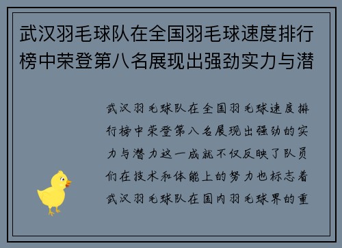 武汉羽毛球队在全国羽毛球速度排行榜中荣登第八名展现出强劲实力与潜力