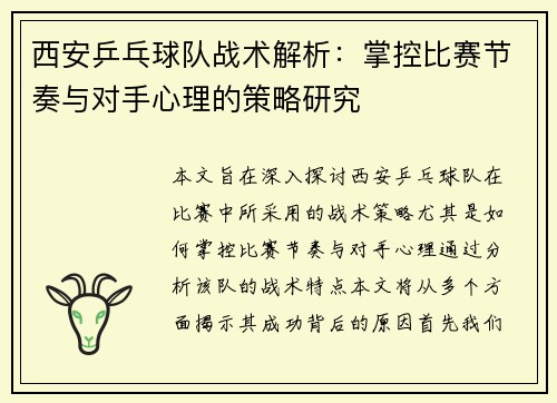 西安乒乓球队战术解析：掌控比赛节奏与对手心理的策略研究