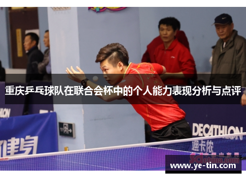 重庆乒乓球队在联合会杯中的个人能力表现分析与点评