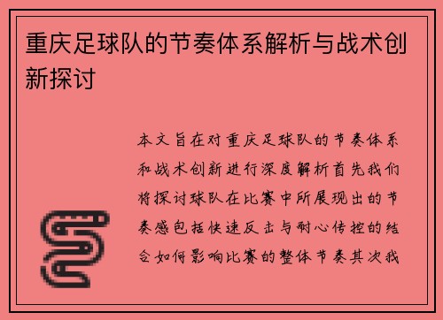 重庆足球队的节奏体系解析与战术创新探讨