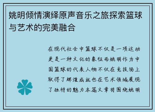 姚明倾情演绎原声音乐之旅探索篮球与艺术的完美融合