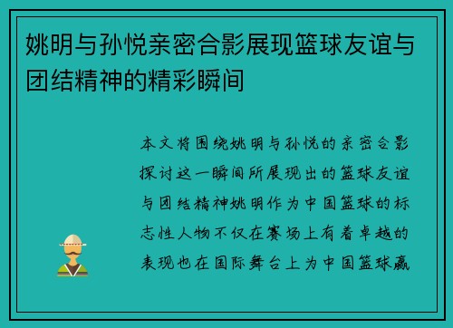 姚明与孙悦亲密合影展现篮球友谊与团结精神的精彩瞬间