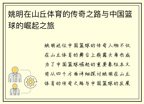姚明在山丘体育的传奇之路与中国篮球的崛起之旅