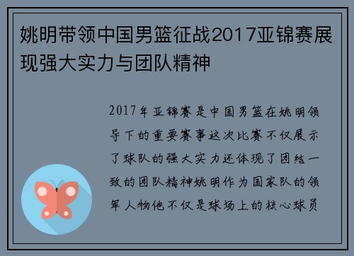 姚明带领中国男篮征战2017亚锦赛展现强大实力与团队精神