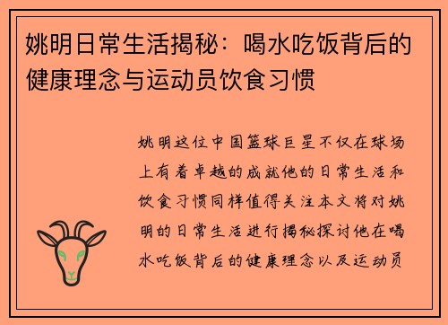 姚明日常生活揭秘：喝水吃饭背后的健康理念与运动员饮食习惯