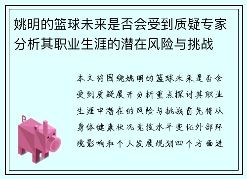 姚明的篮球未来是否会受到质疑专家分析其职业生涯的潜在风险与挑战