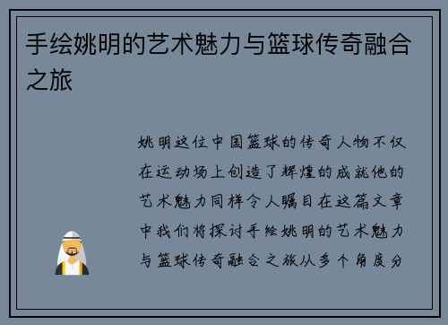 手绘姚明的艺术魅力与篮球传奇融合之旅