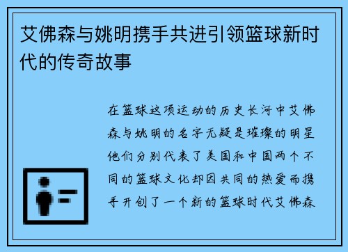 艾佛森与姚明携手共进引领篮球新时代的传奇故事