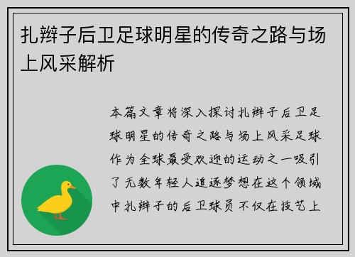 扎辫子后卫足球明星的传奇之路与场上风采解析