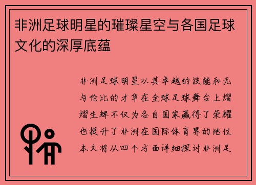非洲足球明星的璀璨星空与各国足球文化的深厚底蕴