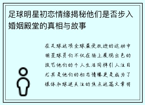 足球明星初恋情缘揭秘他们是否步入婚姻殿堂的真相与故事