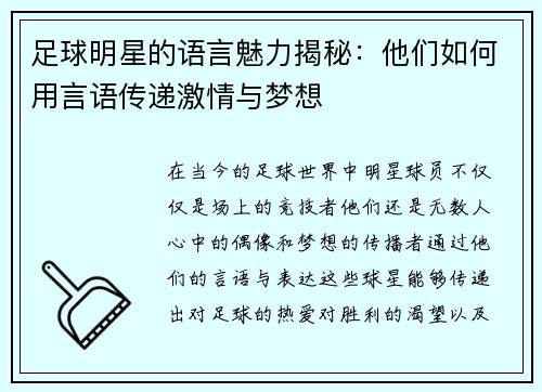 足球明星的语言魅力揭秘：他们如何用言语传递激情与梦想