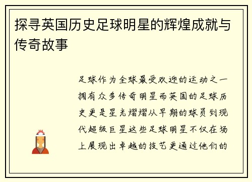 探寻英国历史足球明星的辉煌成就与传奇故事