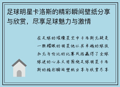 足球明星卡洛斯的精彩瞬间壁纸分享与欣赏，尽享足球魅力与激情