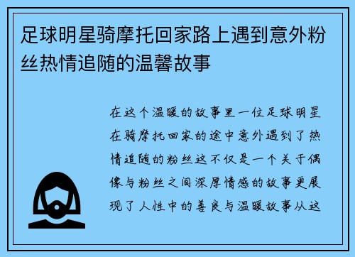 足球明星骑摩托回家路上遇到意外粉丝热情追随的温馨故事