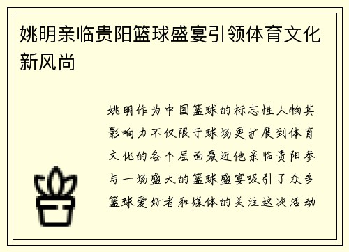 姚明亲临贵阳篮球盛宴引领体育文化新风尚