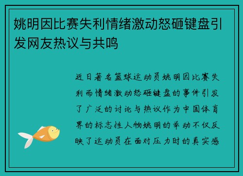 姚明因比赛失利情绪激动怒砸键盘引发网友热议与共鸣