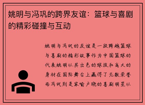 姚明与冯巩的跨界友谊：篮球与喜剧的精彩碰撞与互动