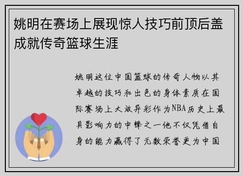姚明在赛场上展现惊人技巧前顶后盖成就传奇篮球生涯