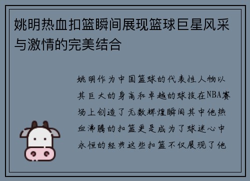 姚明热血扣篮瞬间展现篮球巨星风采与激情的完美结合