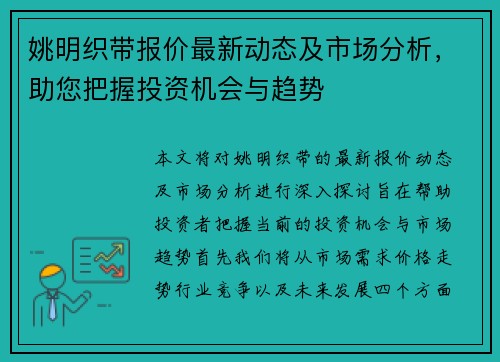 姚明织带报价最新动态及市场分析，助您把握投资机会与趋势