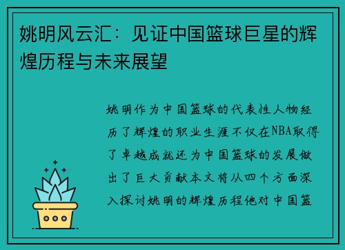 姚明风云汇：见证中国篮球巨星的辉煌历程与未来展望