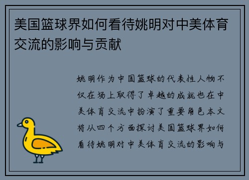 美国篮球界如何看待姚明对中美体育交流的影响与贡献