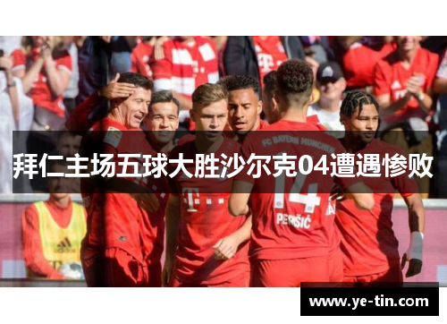 拜仁主场五球大胜沙尔克04遭遇惨败