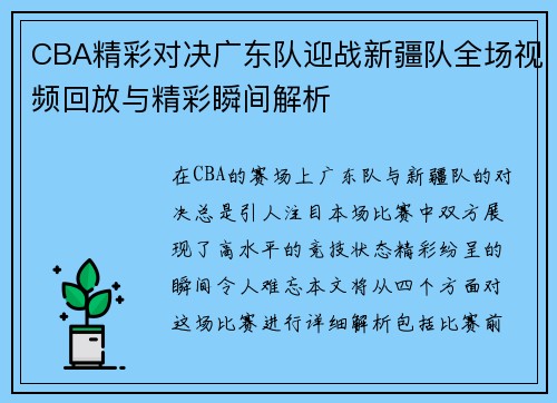 CBA精彩对决广东队迎战新疆队全场视频回放与精彩瞬间解析