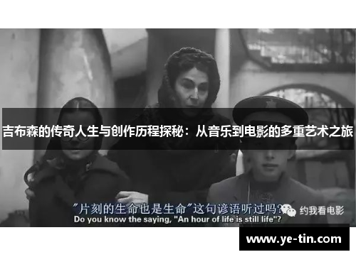 吉布森的传奇人生与创作历程探秘：从音乐到电影的多重艺术之旅