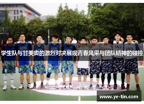学生队与甘美奥的激烈对决展现青春风采与团队精神的碰撞