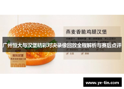 广州恒大与汉堡精彩对决录像回放全程解析与赛后点评