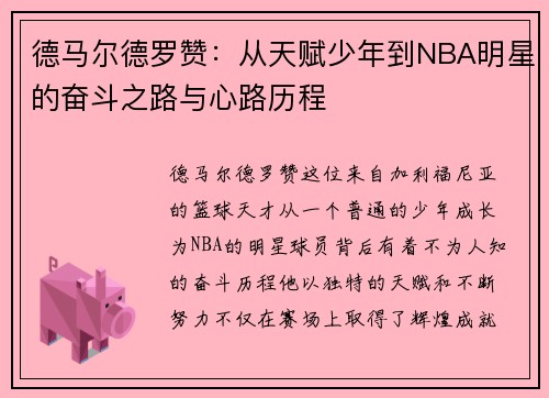 德马尔德罗赞：从天赋少年到NBA明星的奋斗之路与心路历程