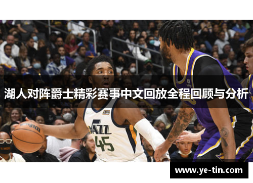 湖人对阵爵士精彩赛事中文回放全程回顾与分析