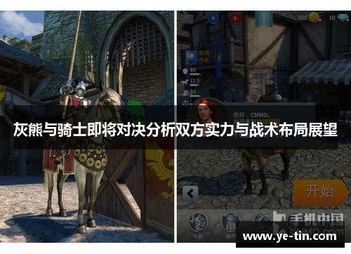 灰熊与骑士即将对决分析双方实力与战术布局展望