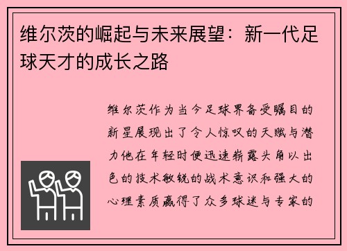 维尔茨的崛起与未来展望：新一代足球天才的成长之路