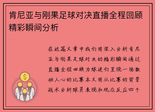 肯尼亚与刚果足球对决直播全程回顾精彩瞬间分析