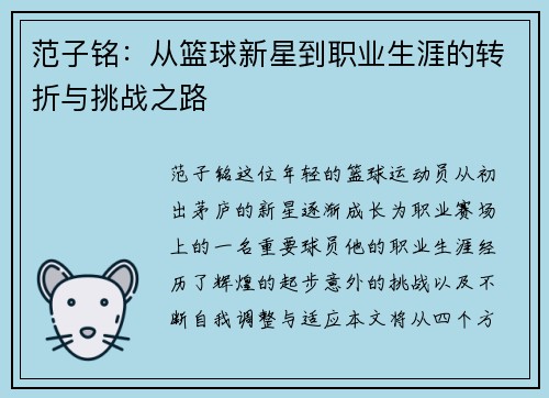 范子铭：从篮球新星到职业生涯的转折与挑战之路