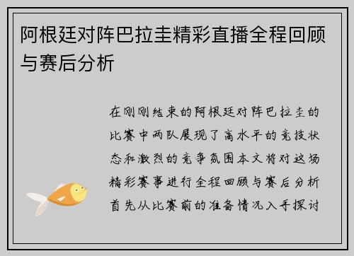 阿根廷对阵巴拉圭精彩直播全程回顾与赛后分析
