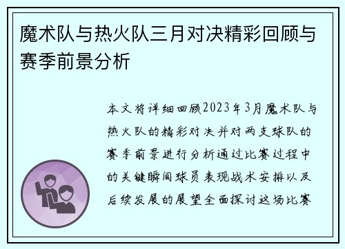 魔术队与热火队三月对决精彩回顾与赛季前景分析
